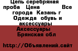 Цепь серебряная 925проба › Цена ­ 1 500 - Все города, Казань г. Одежда, обувь и аксессуары » Аксессуары   . Брянская обл.